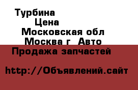  Турбина Mitsubishi L200 › Цена ­ 12 000 - Московская обл., Москва г. Авто » Продажа запчастей   